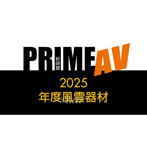 2025 年度風雲器材 新視聽 最佳推薦