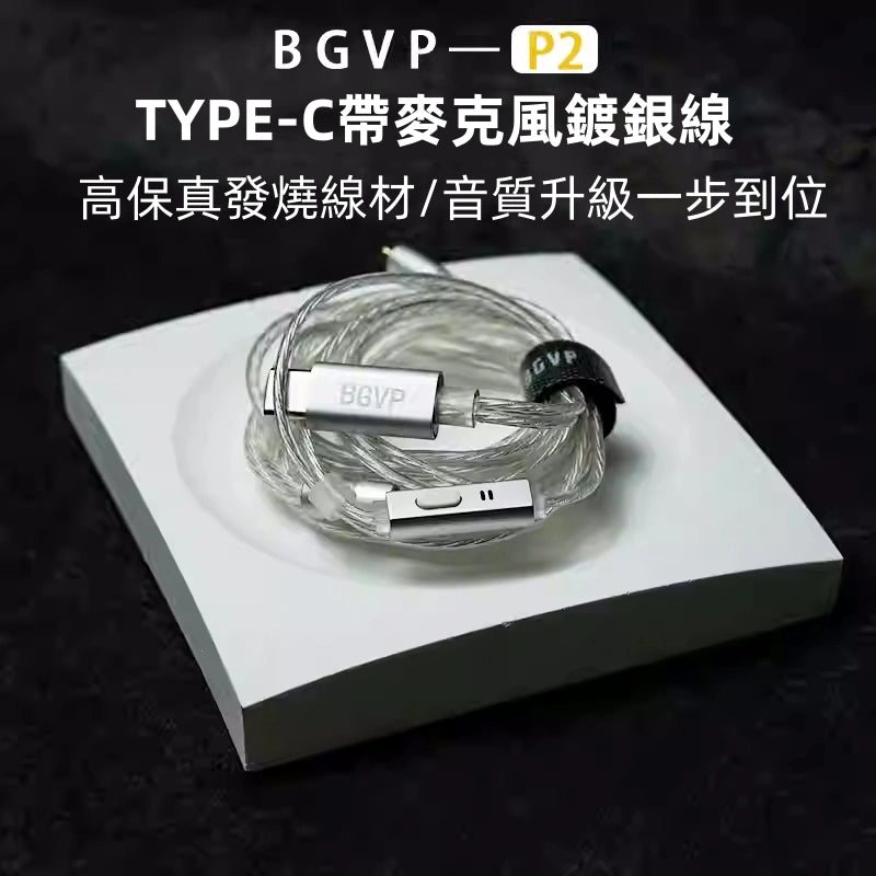 BGVP P2 IEM DAC 升級線 | MMCX/0.78mm 轉接 USB-C | 內建解碼DAC耳擴 | 耳麥線 耳機升級線 BGVP-P2-IEM-Cable-with-DAC_4