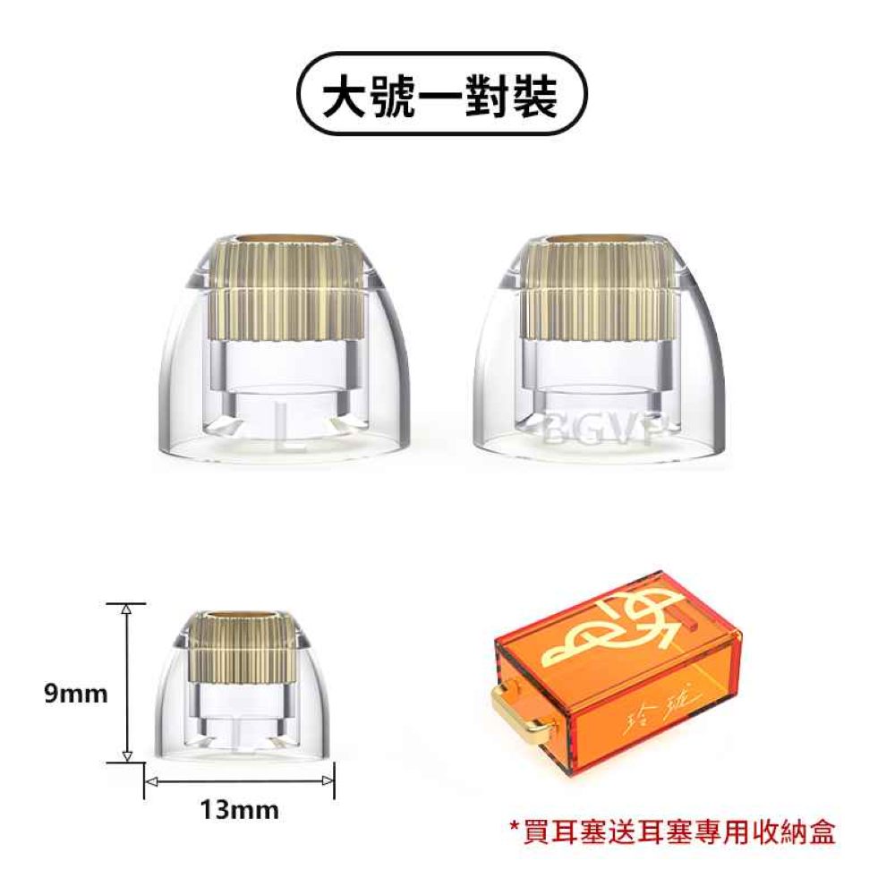 BGVP 玲瓏 黃銅鍍金液態矽膠耳塞 耳塞 BGVP-eartips-L
