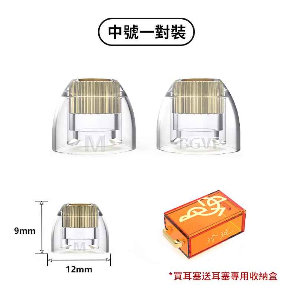 BGVP 玲瓏 黃銅鍍金液態矽膠耳塞 耳塞 BGVP-eartips-M