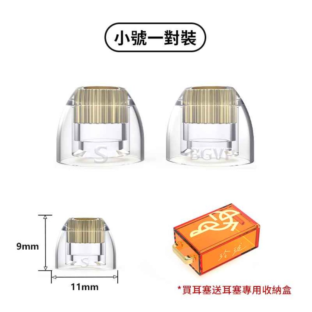BGVP 玲瓏 黃銅鍍金液態矽膠耳塞 耳塞 BGVP-eartips-S