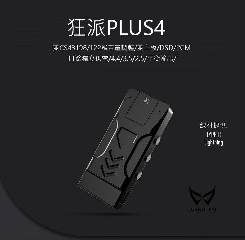 狂派 PLUS4 DAC耳擴一體機 2.5mm | 3.5mm | 4.4mm 三輸出 DAC DAC_-plus4-_4