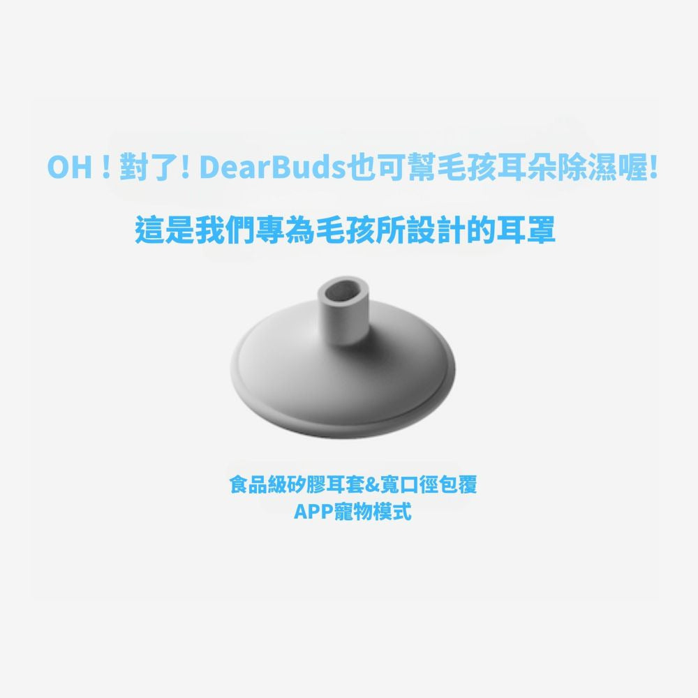 DearBuds SE 穿戴式 耳內除濕器|耳道乾爽體驗 耳內除濕器 Dearbuds-SE-_3