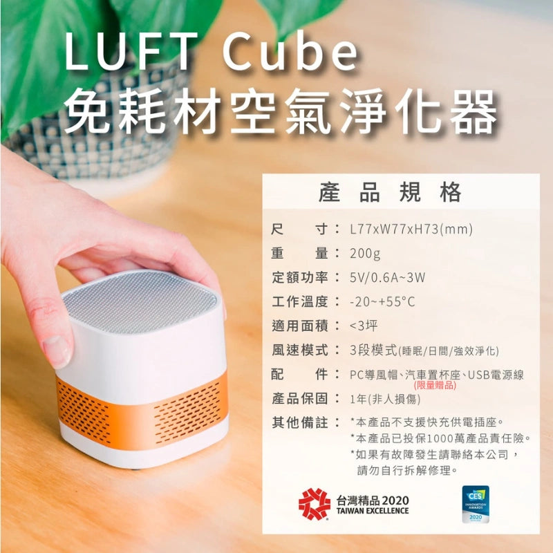 LUFTQI 樂福氣 Luft Cube 光觸媒空氣清淨機 空氣清淨機 LUFT-Cube-Spec