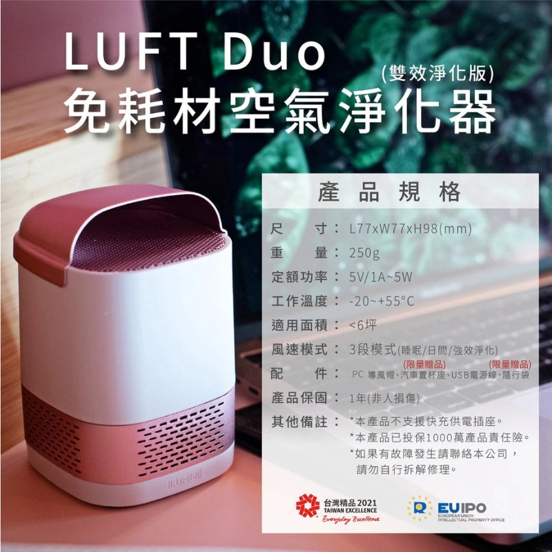LUFTQI 樂福氣 Luft Duo 光觸媒空氣清淨機 空氣清淨機 LUFT-Duo-Spec