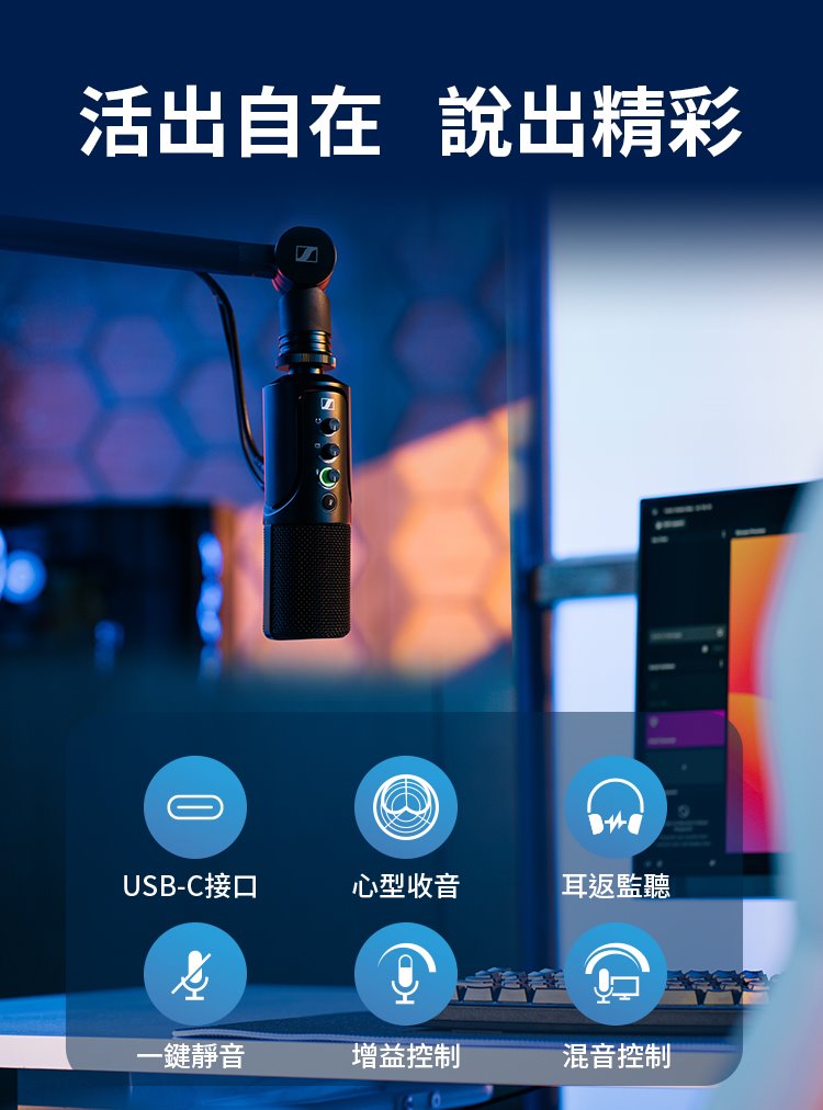 Sennheiser 森海塞爾 Profile USB 電容式麥克風 監聽 錄音 直播 麥克風 Profile_USB_01