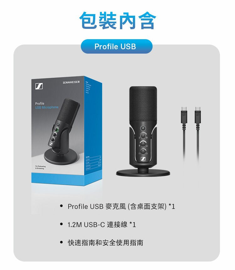 Sennheiser 森海塞爾 Profile USB 電容式麥克風 監聽 錄音 直播 麥克風 Profile_USB_10o