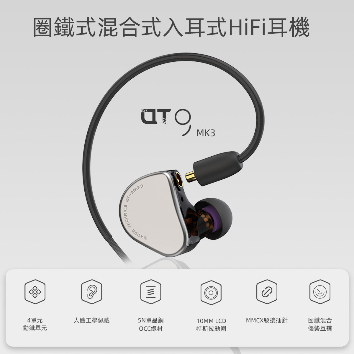 弱水時砂 ROSE TECHNICS QT9 MK3 圈鐵混合 入耳式耳機 入耳式有線耳機 QT9_2