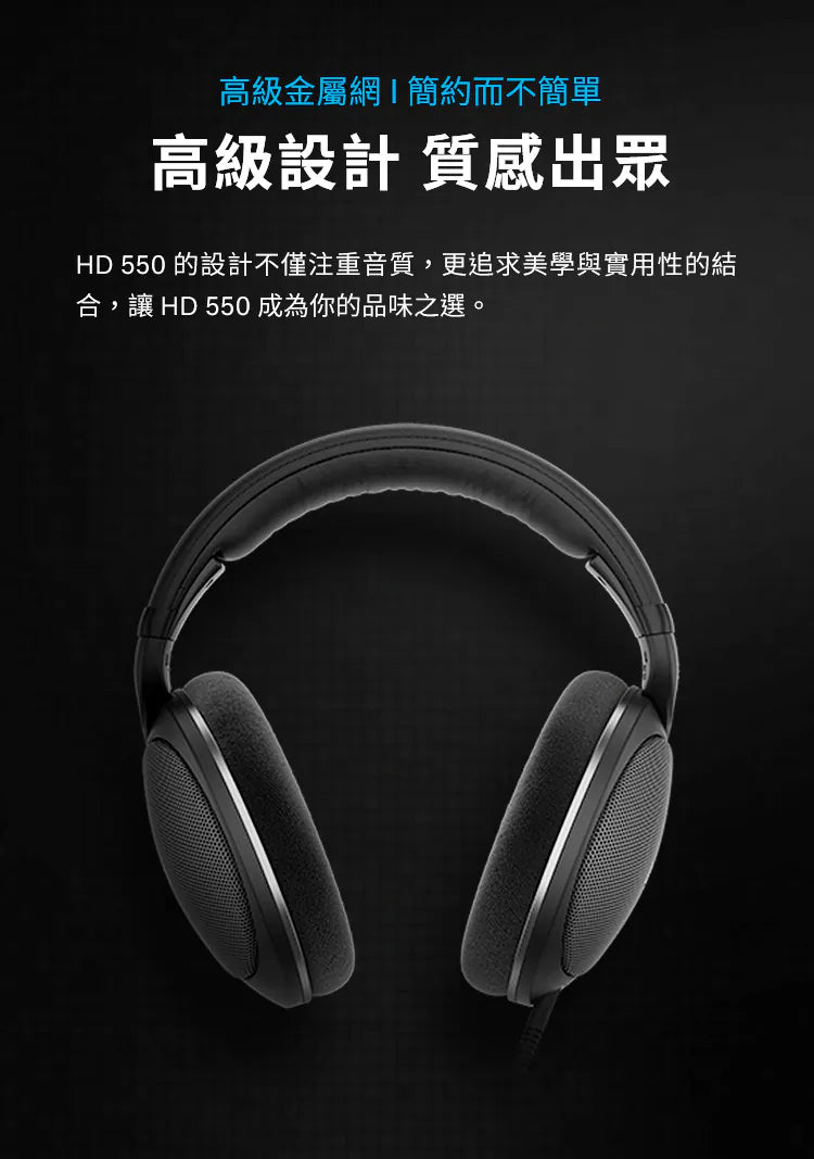 Sennheiser 森海塞爾 HD 550 開放式耳罩耳機