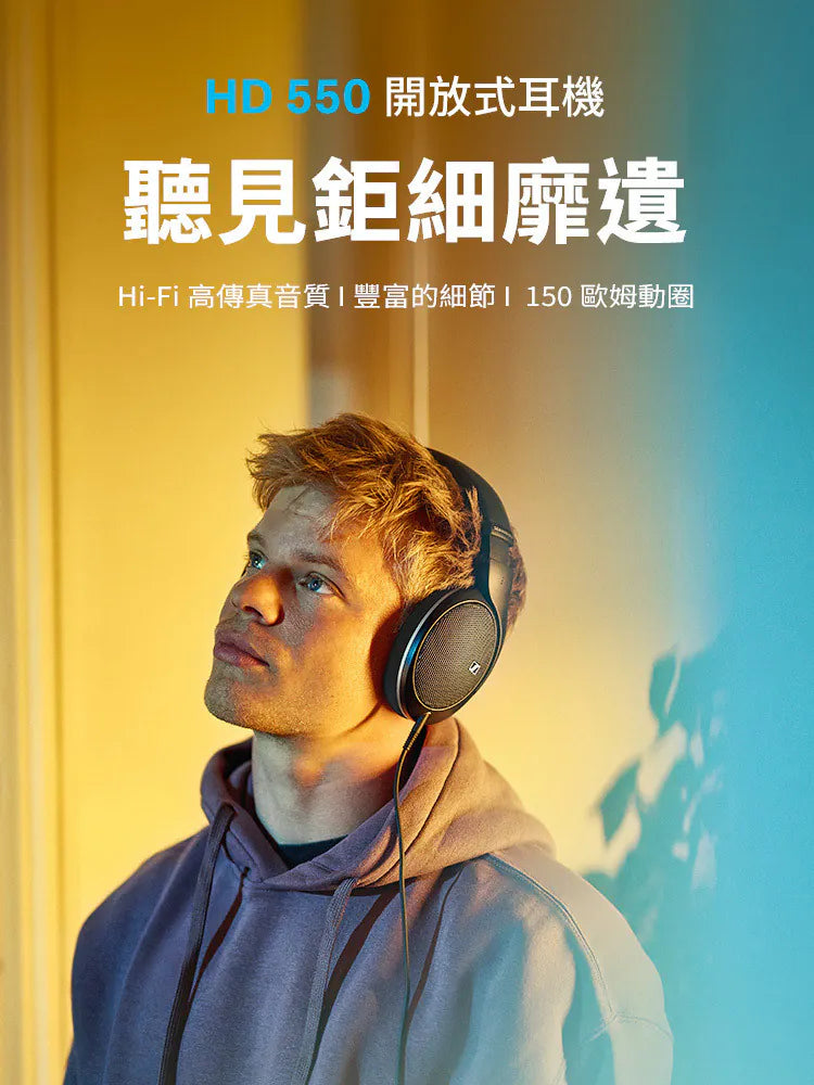 Sennheiser 森海塞爾 HD 550 開放式耳罩耳機