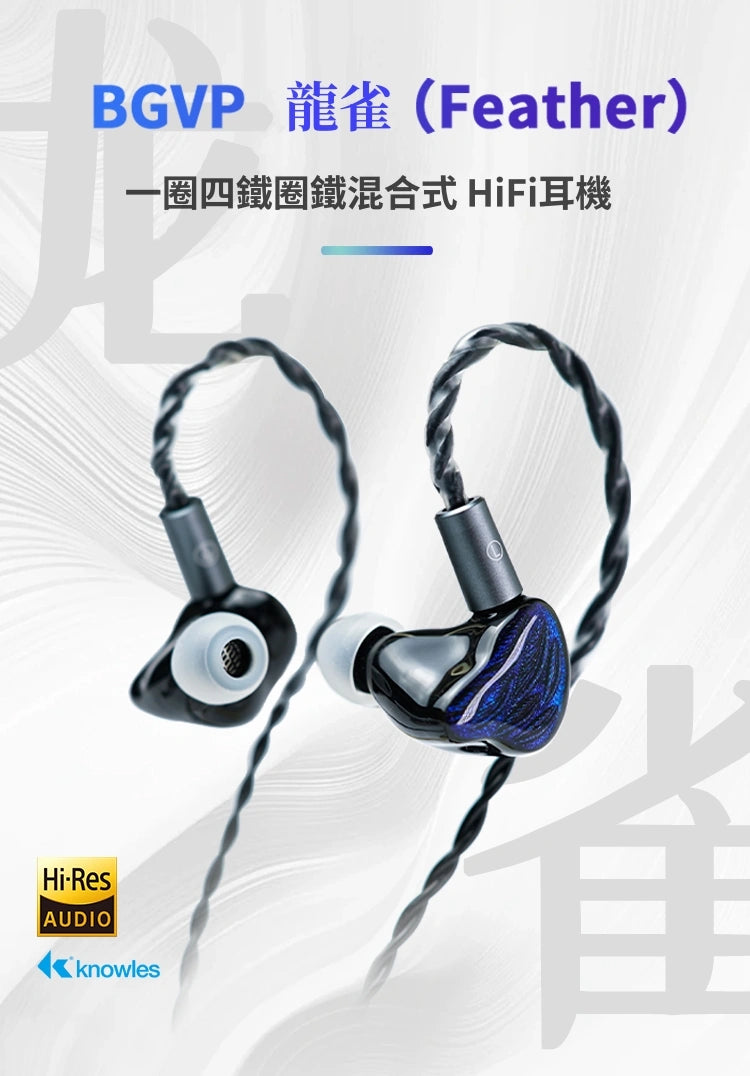 BGVP 龍雀 FEATHER 一圈四鐵 入耳式耳機 bgvp-feather-iem-in-ear-headphones_2