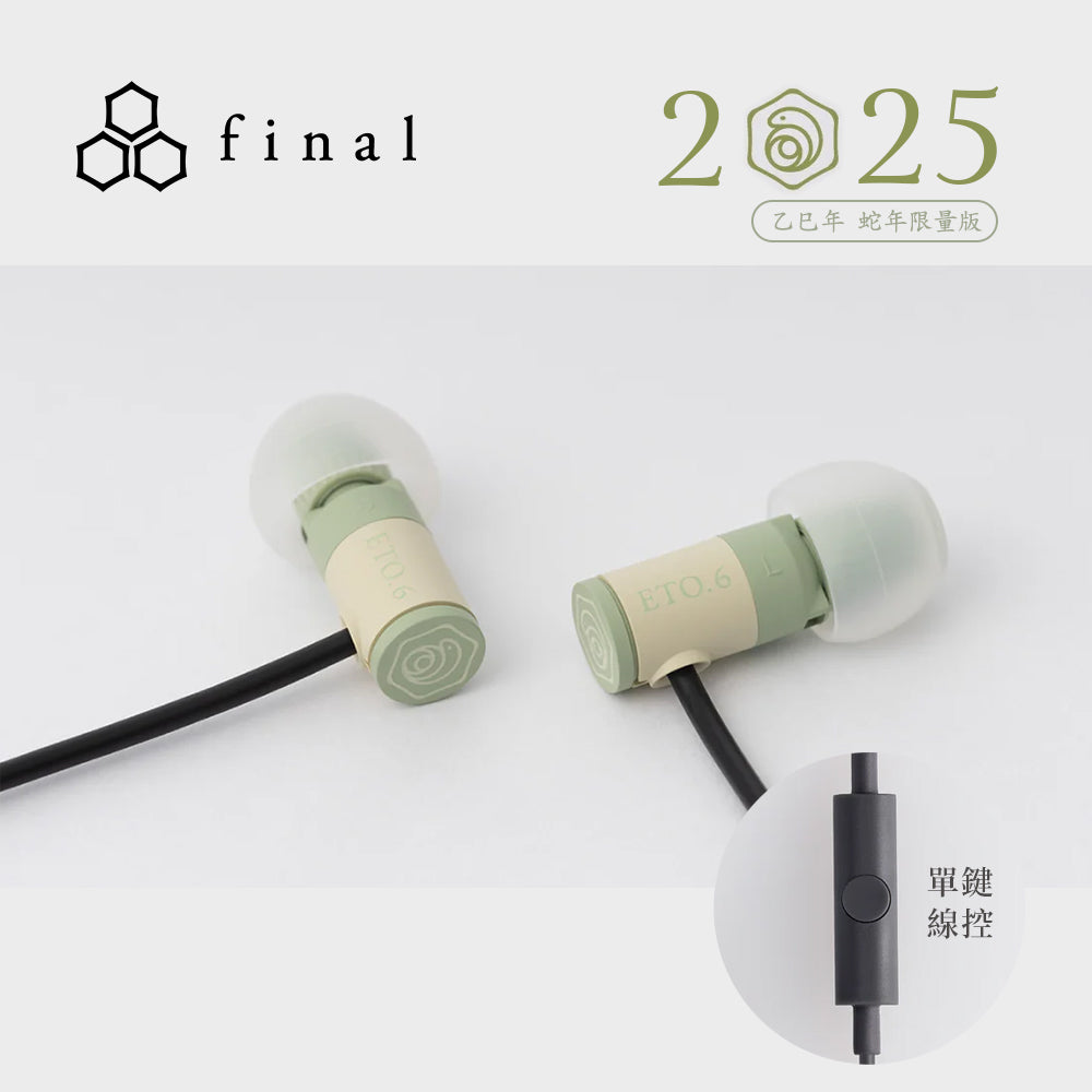 final ETO.6 蛇年限量版耳機 入耳式有線耳機 final-ETO_2