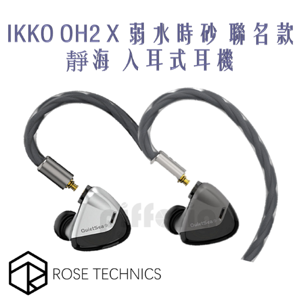 羯鼓２個組 IKKO OH2 聯名款弱水時砂靜海入耳式耳機– Pifferia