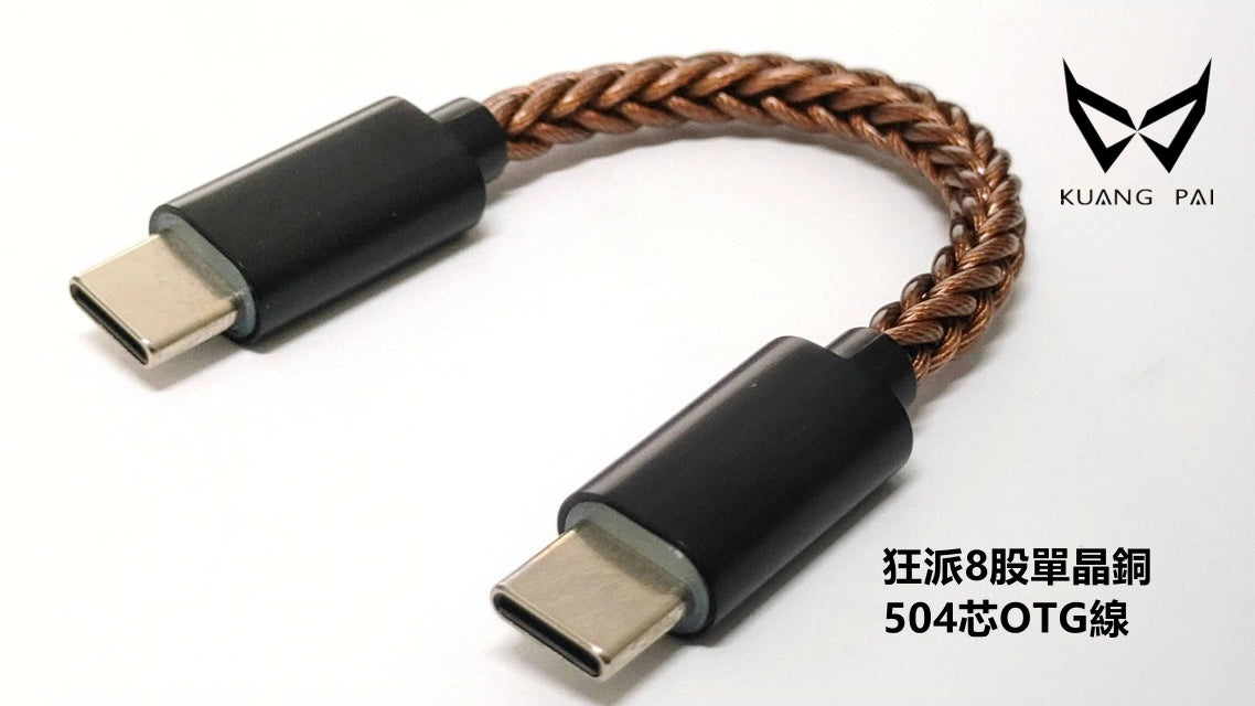 狂派 504芯單晶銅 OTG線 | USB-C to USB-C DAC kuang-pai-copper-otg-cable_1