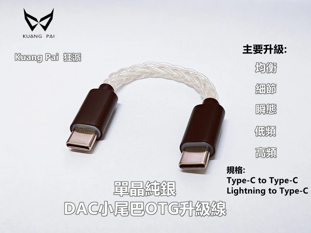 狂派 400芯 單晶純銀OTG線 | USB-C to USB-C 或 USB-C to Lightning DAC kuang-pai-silver-otg-cable_2