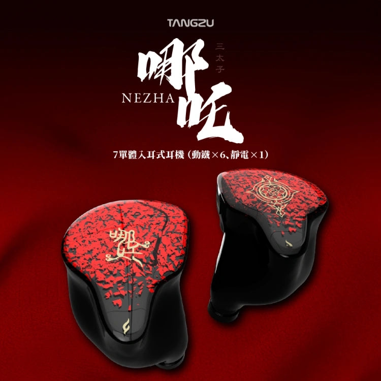 Tangzu 唐族 哪叱 NEZHA 入耳式耳機 | 頂級款IEM 入耳式有線耳機 nezha-iem_10_2