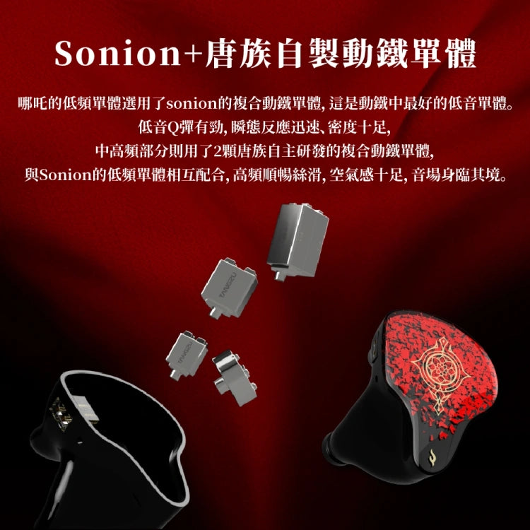 Tangzu 唐族 哪叱 NEZHA 入耳式耳機 | 頂級款IEM 入耳式有線耳機 nezha-iem_11_2