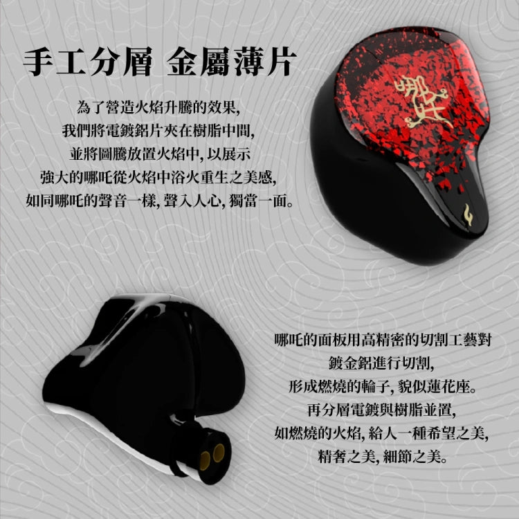 Tangzu 唐族 哪叱 NEZHA 入耳式耳機 | 頂級款IEM 入耳式有線耳機 nezha-iem_4_2