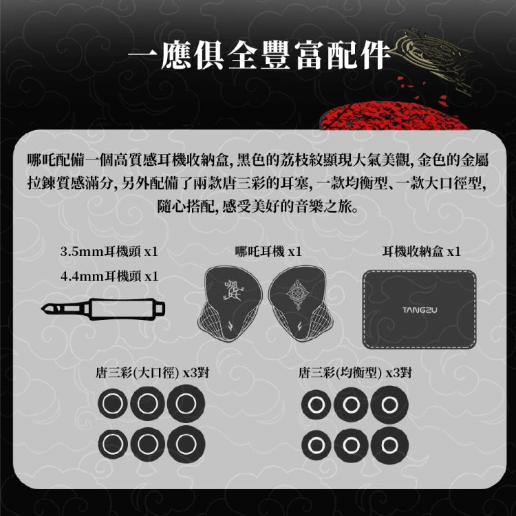 Tangzu 唐族 哪叱 NEZHA 入耳式耳機 | 頂級款IEM 入耳式有線耳機 nezha-iem_6_2