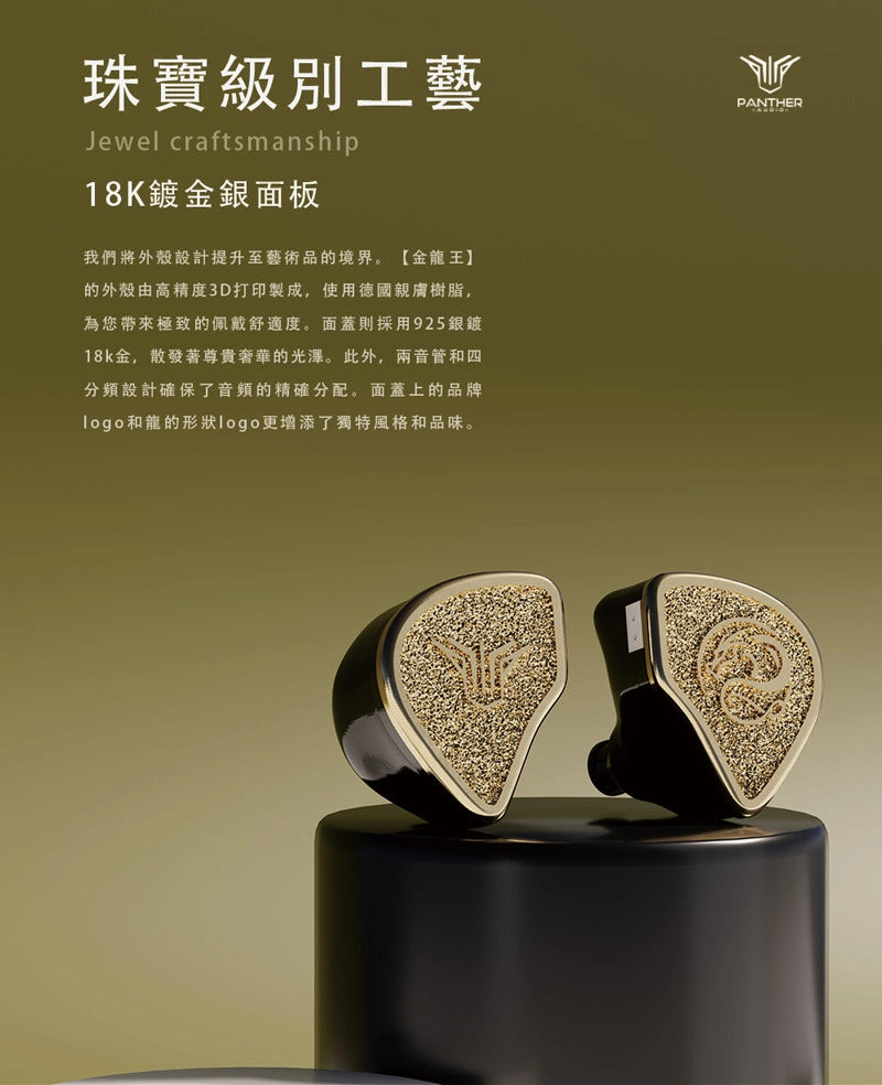 Panther Audio 金龍王 GOLDEN DRAGON KING 十一單體 旗艦入耳式耳機 入耳式有線耳機 panther-audio-golden-dragon-king-flagship-iem_1