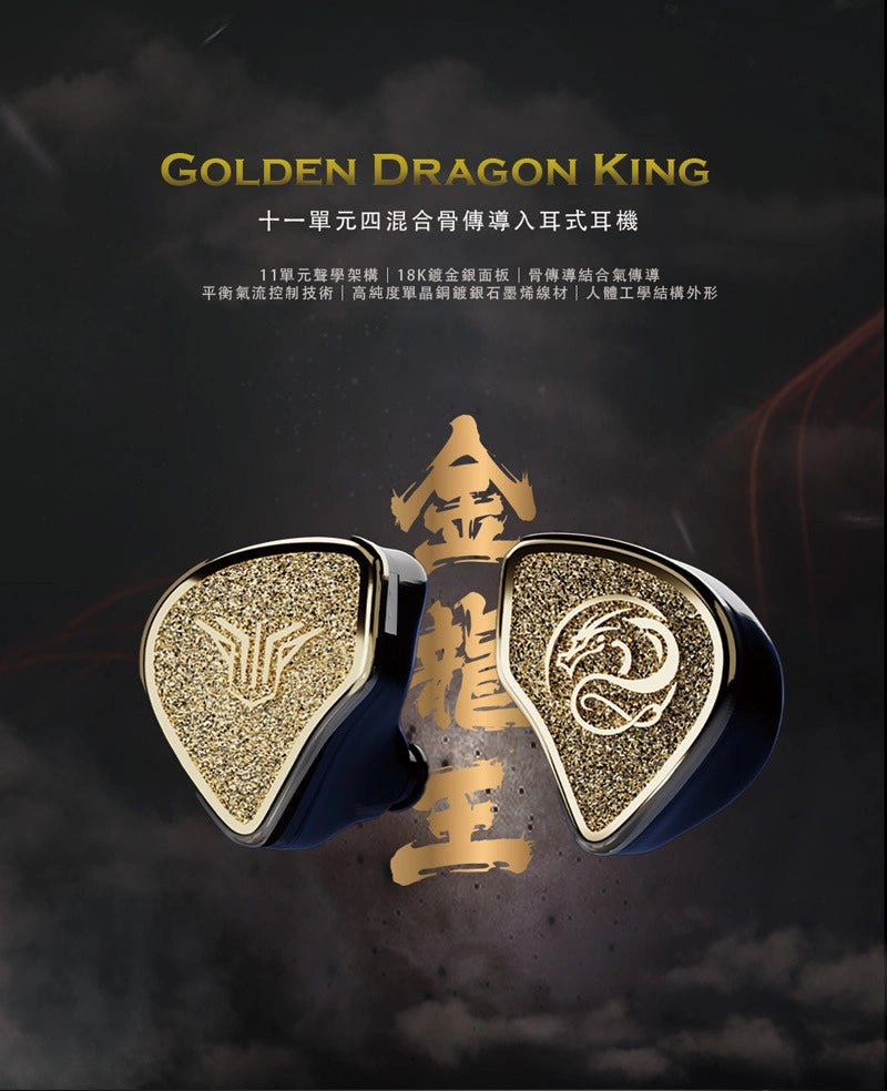 Panther Audio 金龍王 GOLDEN DRAGON KING 十一單體 旗艦入耳式耳機 入耳式有線耳機 panther-audio-golden-dragon-king-flagship-iem_2