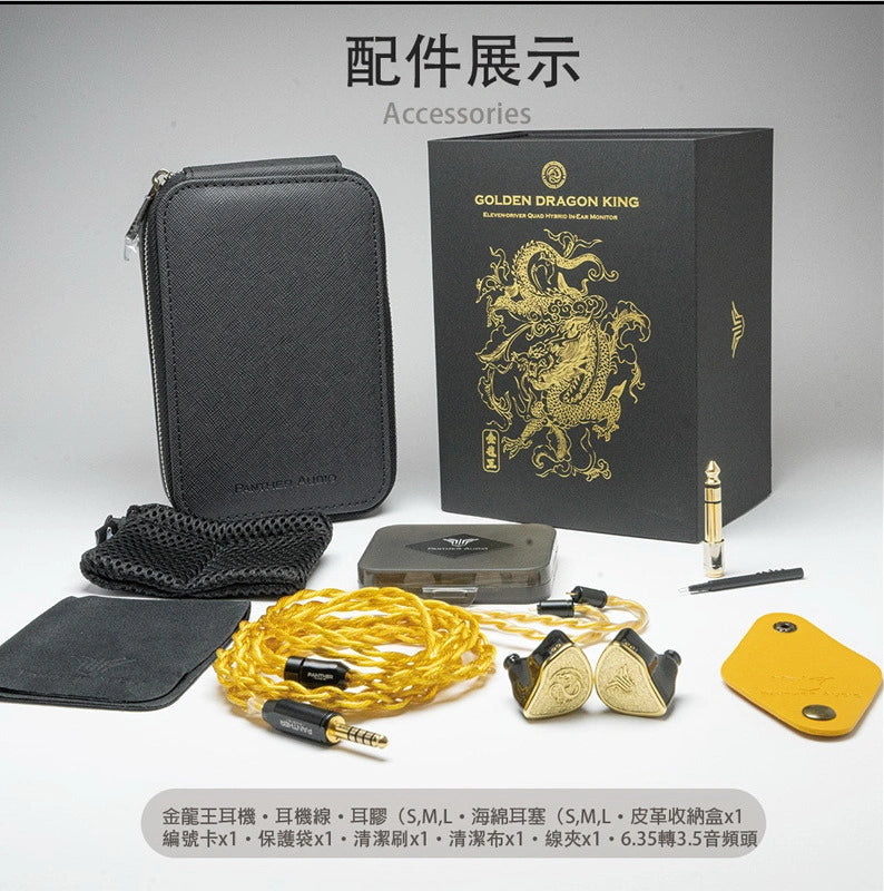 Panther Audio 金龍王 GOLDEN DRAGON KING 十一單體 旗艦入耳式耳機 入耳式有線耳機 panther-audio-golden-dragon-king-flagship-iem_5