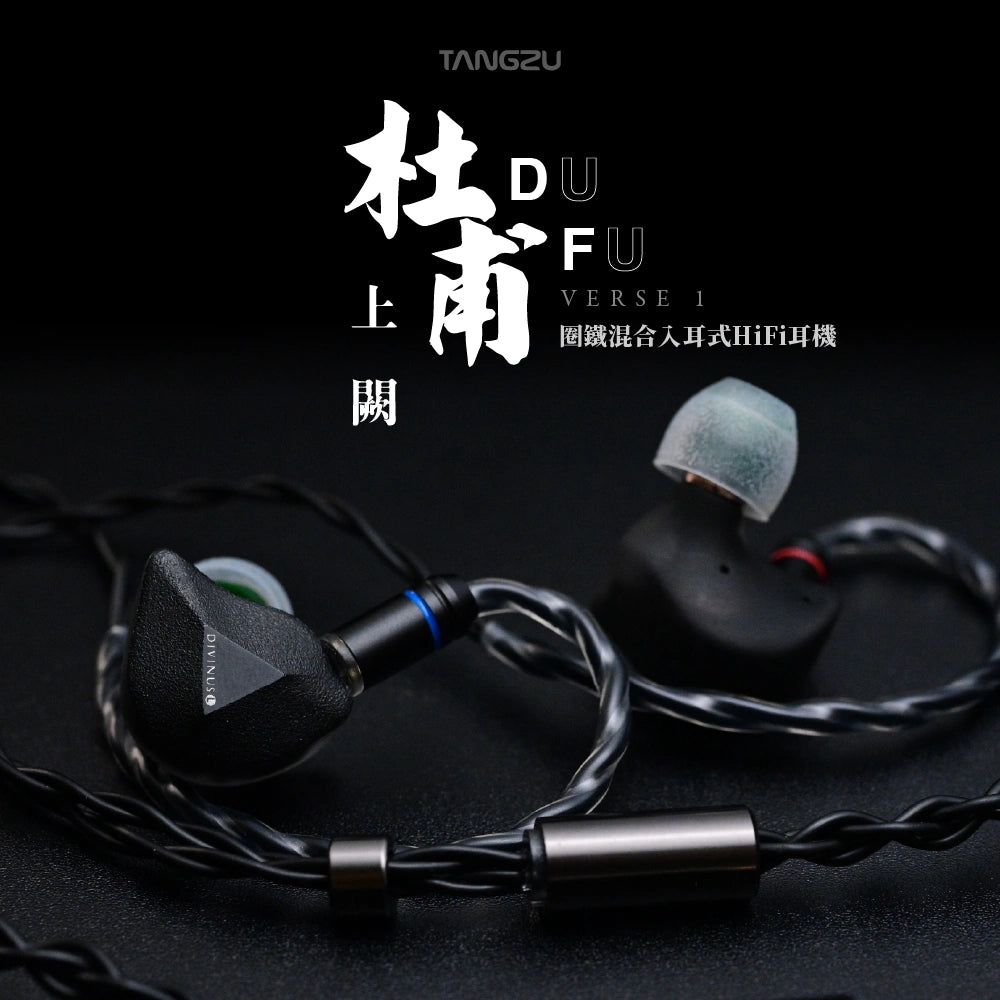 Tangzu 唐族 杜甫上闕 fudu verse1 入耳式耳機 | 一圈兩鐵 入耳式有線耳機 tangzu-dufu-iem_2