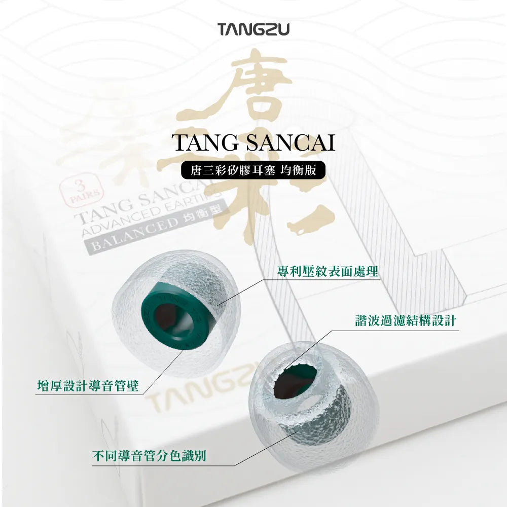 TANGZU 唐族 唐三彩 矽膠耳塞 耳塞 tangzu-tang-sancai-eartips_4