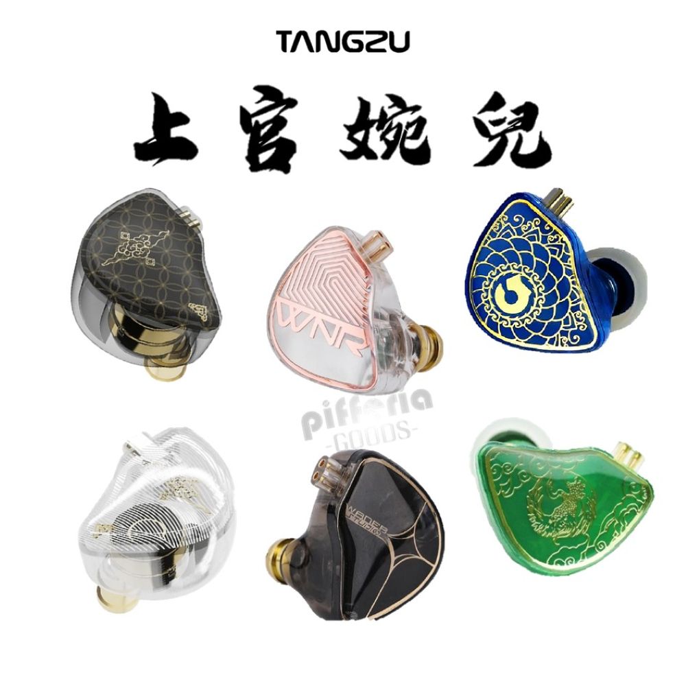 TANGZU 唐族 上官婉兒 Waner SG 入耳式耳機 入耳式有線耳機 tangzu-waner-sg-iem