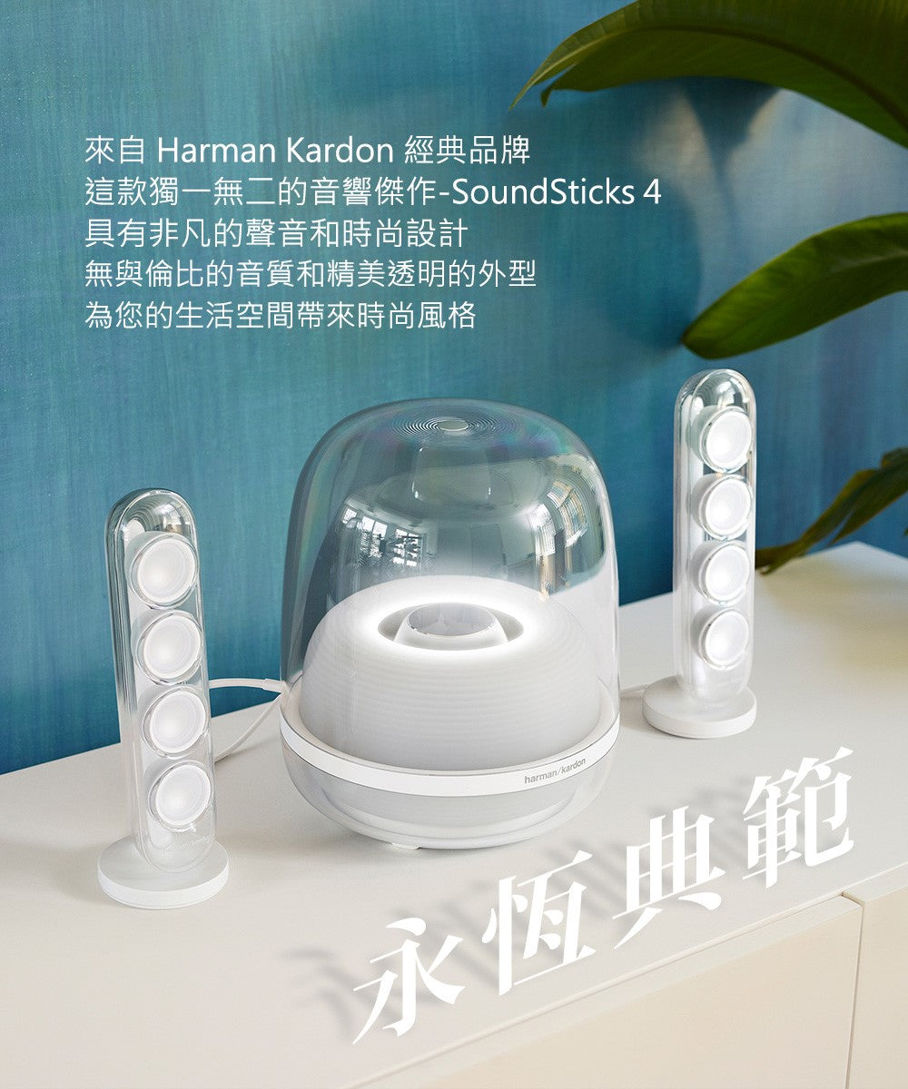 Harman Kardon SOUNDSTICKS 4 水母喇叭 2.1聲道 藍牙喇叭 主動式喇叭 14