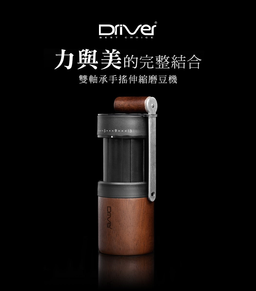 Driver 雙軸承伸縮磨豆機 手磨 手搖磨豆機 不銹鋼刀盤 攜帶型磨豆機 手搖磨豆機 Driver-_7
