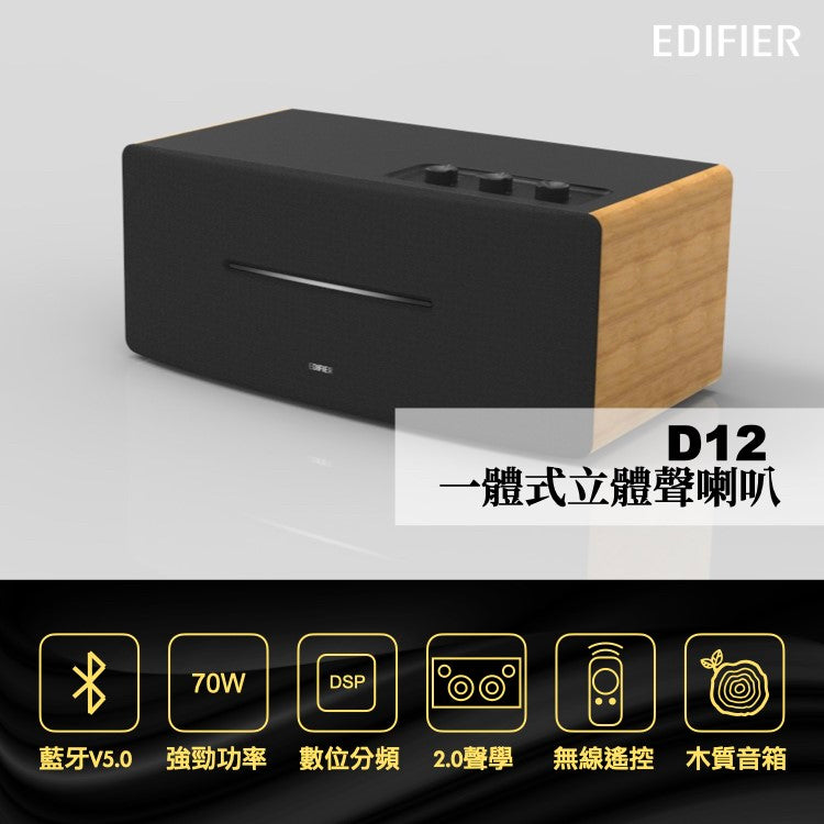 EDIFIER D12 桌上型主動式藍牙喇叭 主動式喇叭 Edifier-D12-_1
