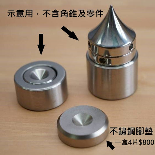 MYSTJ 不鏽鋼墊片 音響架腳墊 角錐墊片 一盒4入 制震配件 MYSTJ