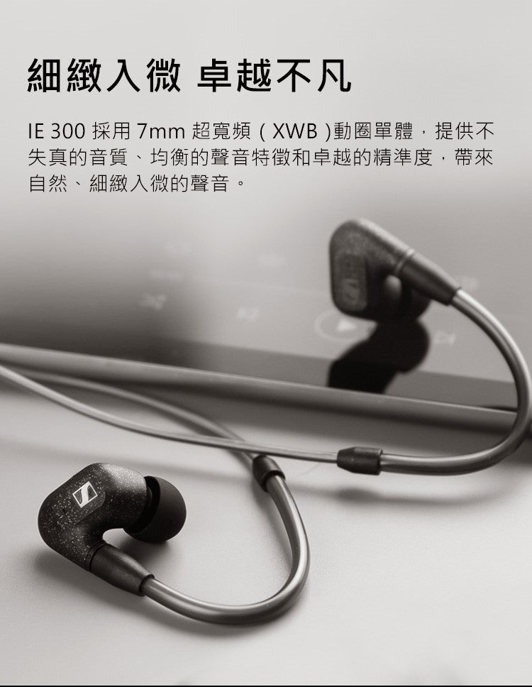 Sennheiser 森海塞爾 IE300 入耳式耳機 監聽耳機 耳道式耳機 入耳式有線耳機 Sennheiser-IE300-_-_4