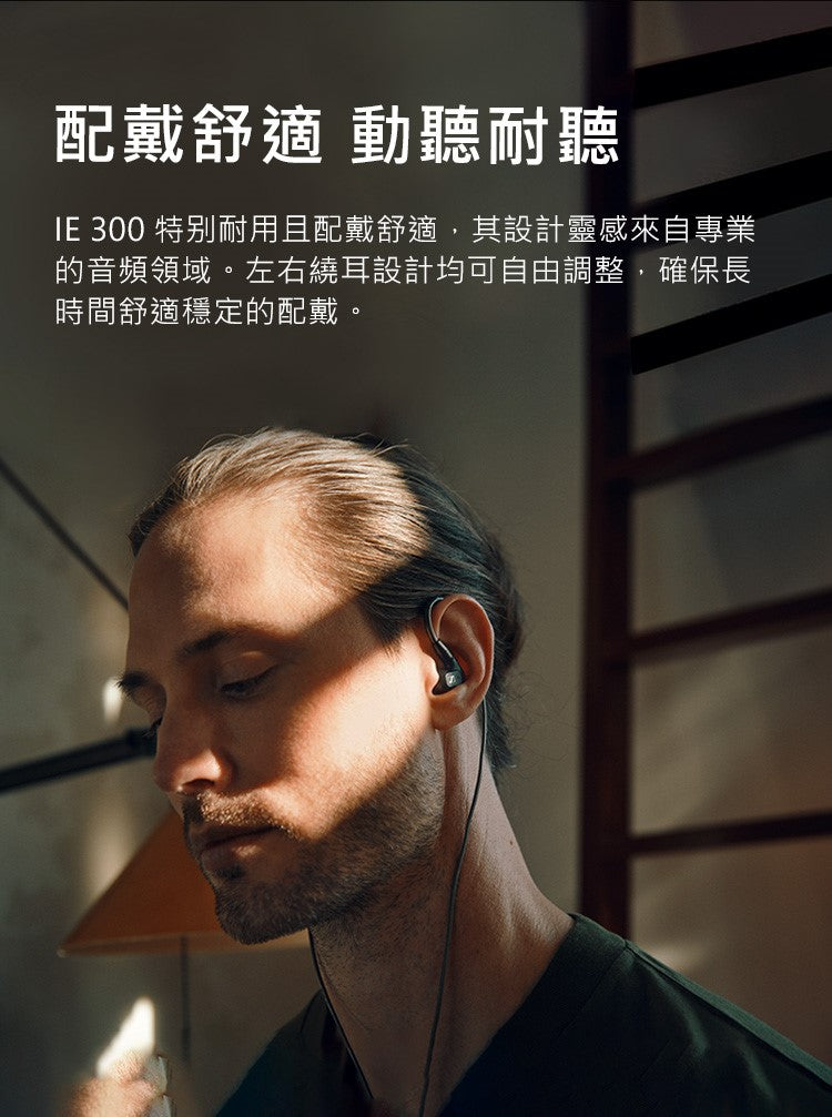 Sennheiser 森海塞爾 IE300 入耳式耳機 監聽耳機 耳道式耳機 入耳式有線耳機 Sennheiser-IE300-_-_6