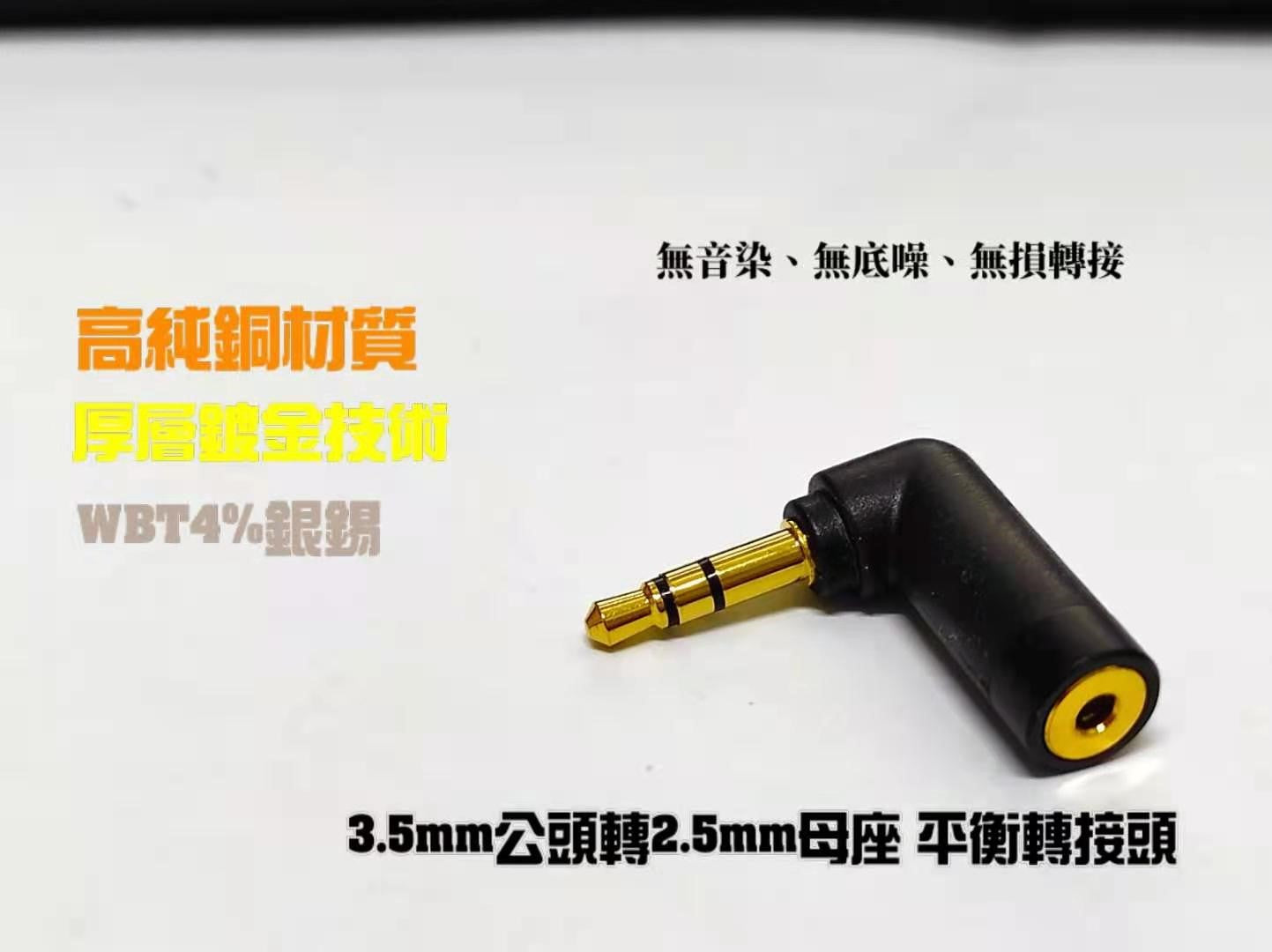 BGVP 鍍金轉接頭 2.5mm母座 轉3.5mm 轉4.4mm 耳機轉接頭 平衡轉接頭