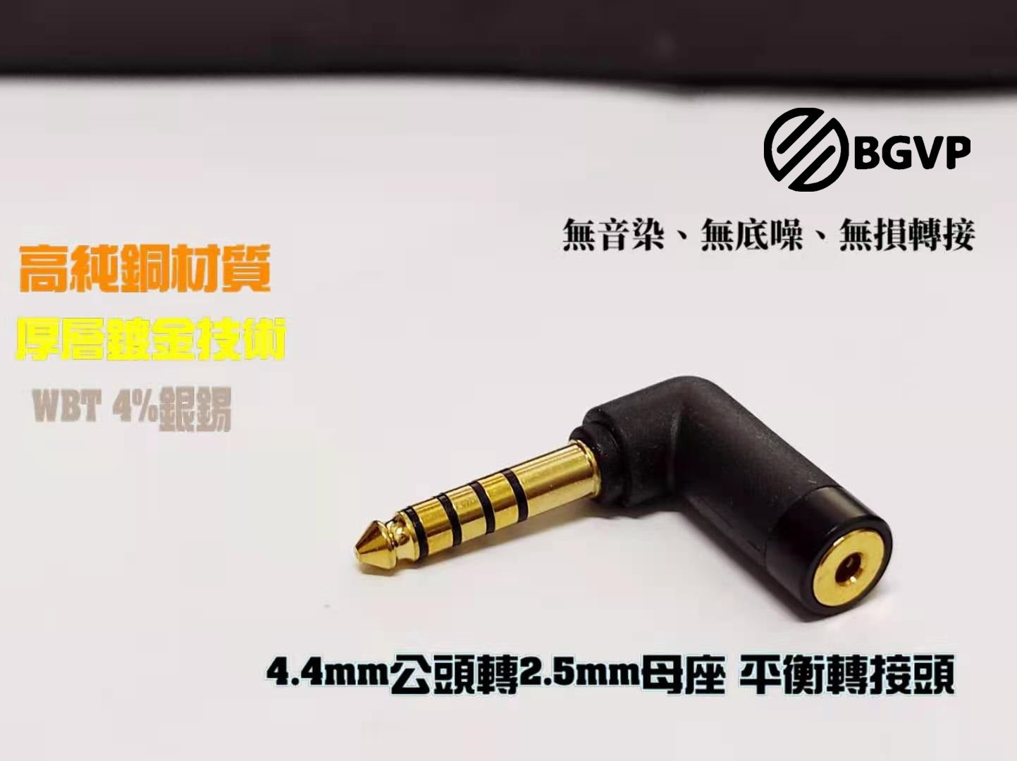 BGVP 鍍金轉接頭 2.5mm母座 轉3.5mm 轉4.4mm 耳機轉接頭 平衡轉接頭