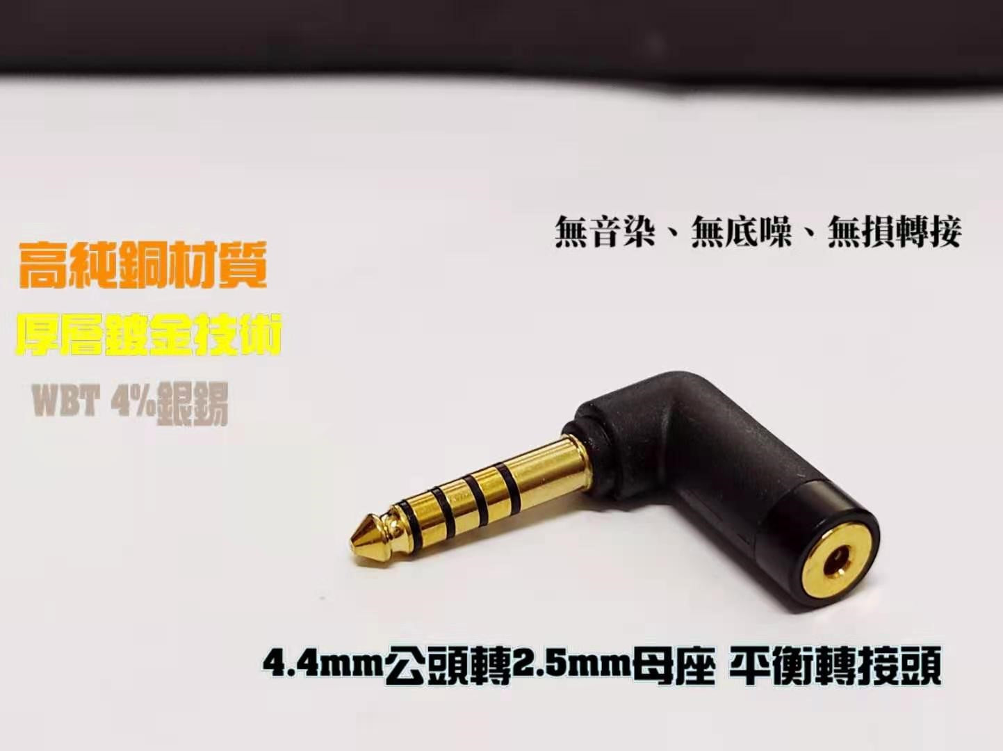 BGVP 鍍金轉接頭 2.5mm母座 轉3.5mm 轉4.4mm 耳機轉接頭 平衡轉接頭