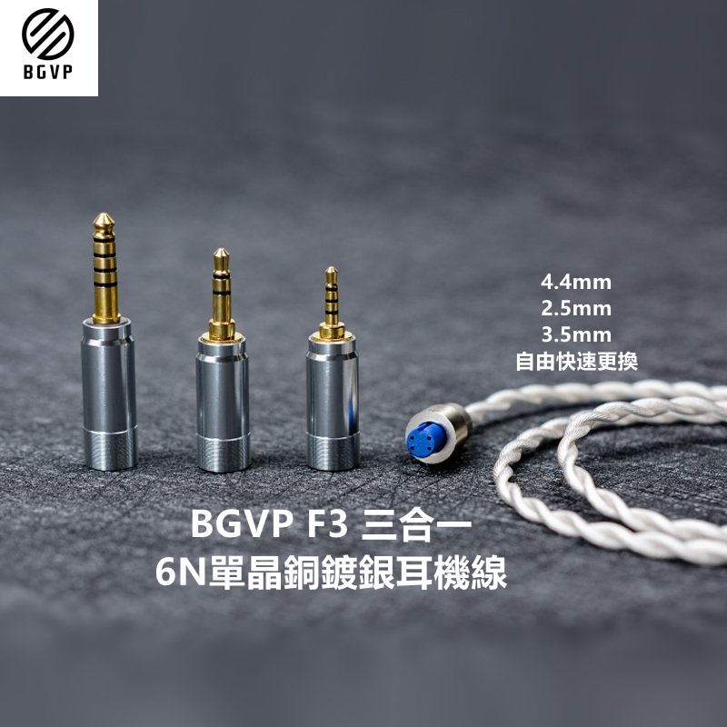 BGVP F3 6N單晶銅鍍銀耳機升級線 三合一接頭 2.5mm 3.5mm 4.4mm 台中試聽