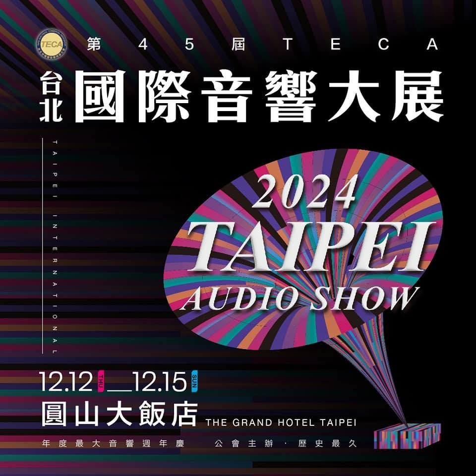 2024 TECA 台北國際音響大展 劈飛好物 參展品牌列表 圓山音響展 台北音響展 攻略