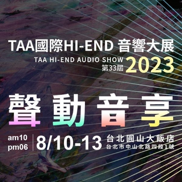 2023 TAA 台北圓山音響展 劈飛好物 參展品牌整理