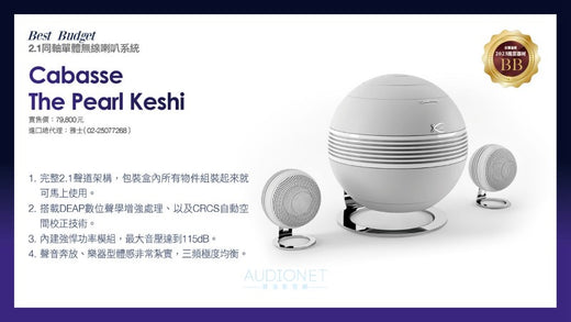 音響展最吸睛的大小珍珠 法國頂級美聲 Cabasse Pearl Keshi 音響論壇2023推薦