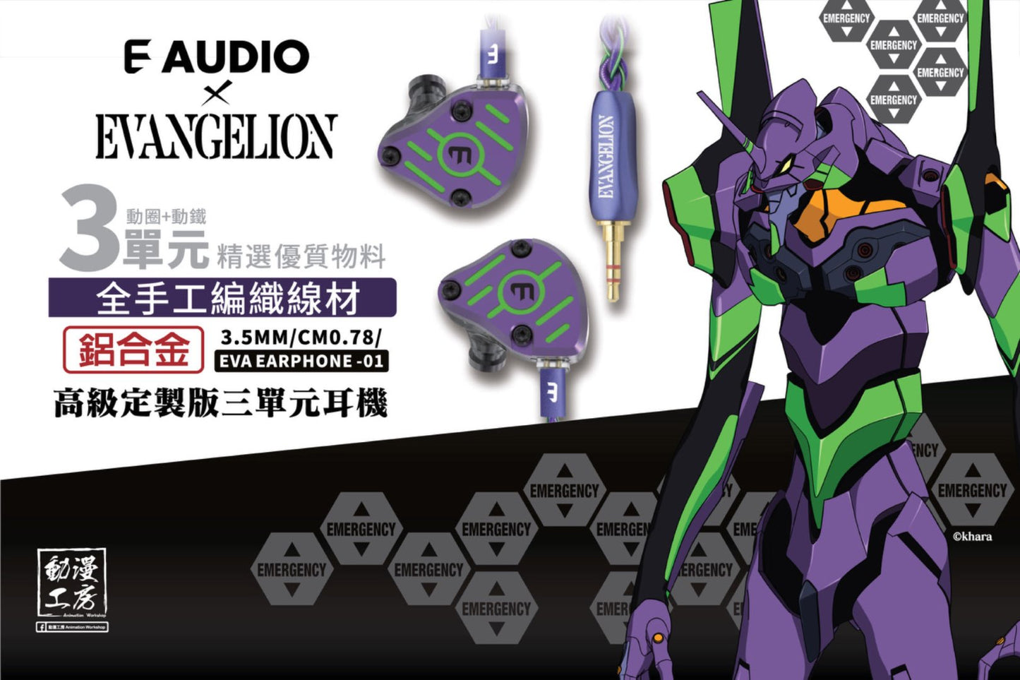 E AUDIO x EVANGELION 新世紀福音戰士 初號機 聯名款 有線耳機 正版授權