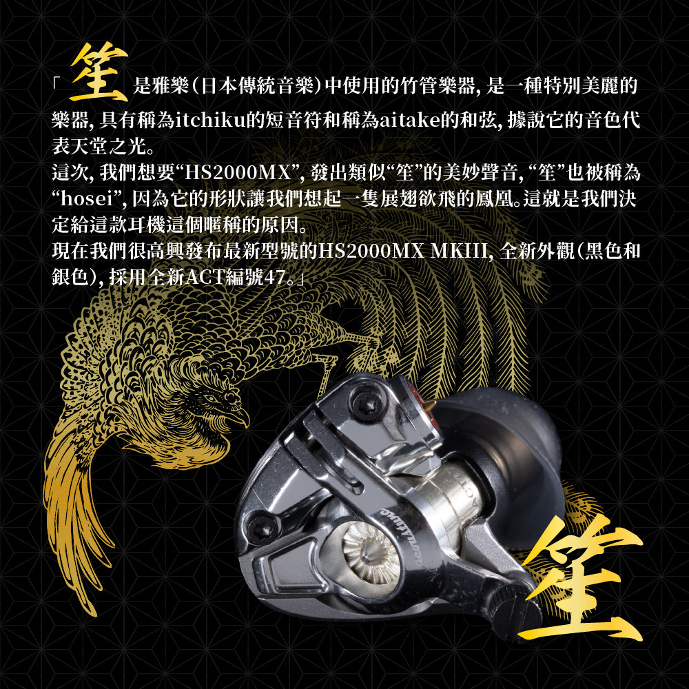 Acoustune HS2000MX SHO -笙- MKIII 旗艦入耳式耳機｜鈹震膜＆生物材料懸邊複合動圈單體｜ ACT47 純銀腔體｜日本頂級工藝