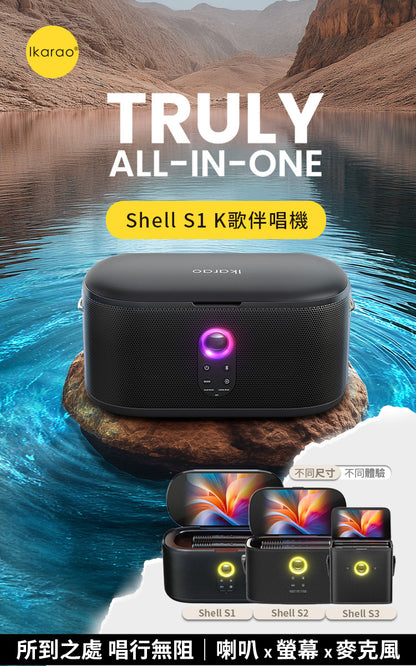 Ikarao 愛克拉 Shell S1 派對款 一體式便攜卡拉OK機