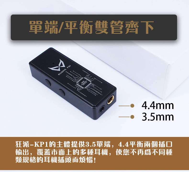 狂派Kuang Pai KP1 DAC耳擴一體機 3.5mm | 4.4mm 雙輸出