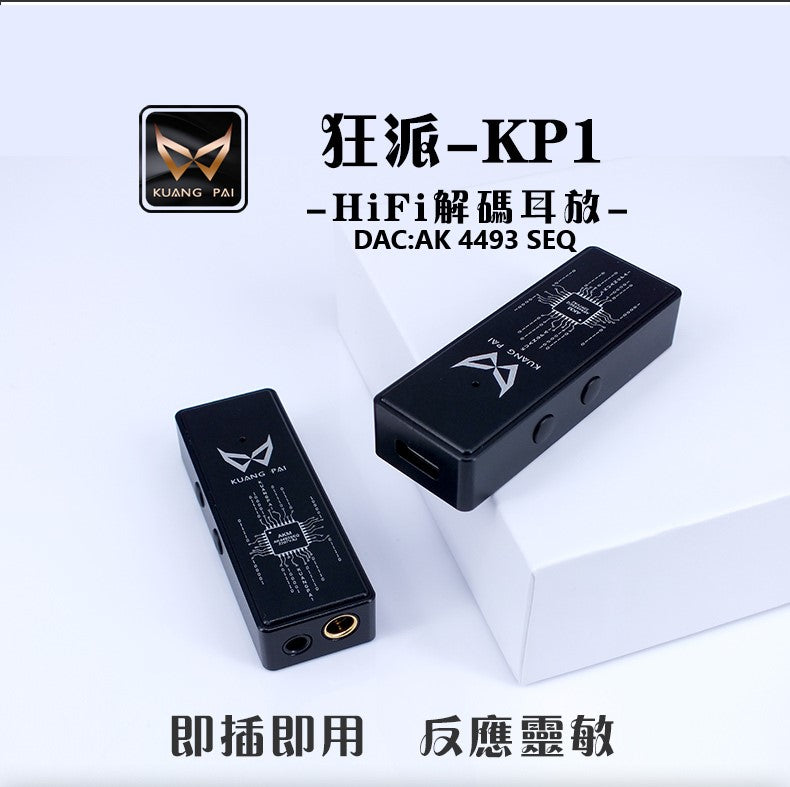 狂派Kuang Pai KP1 DAC耳擴一體機 3.5mm | 4.4mm 雙輸出