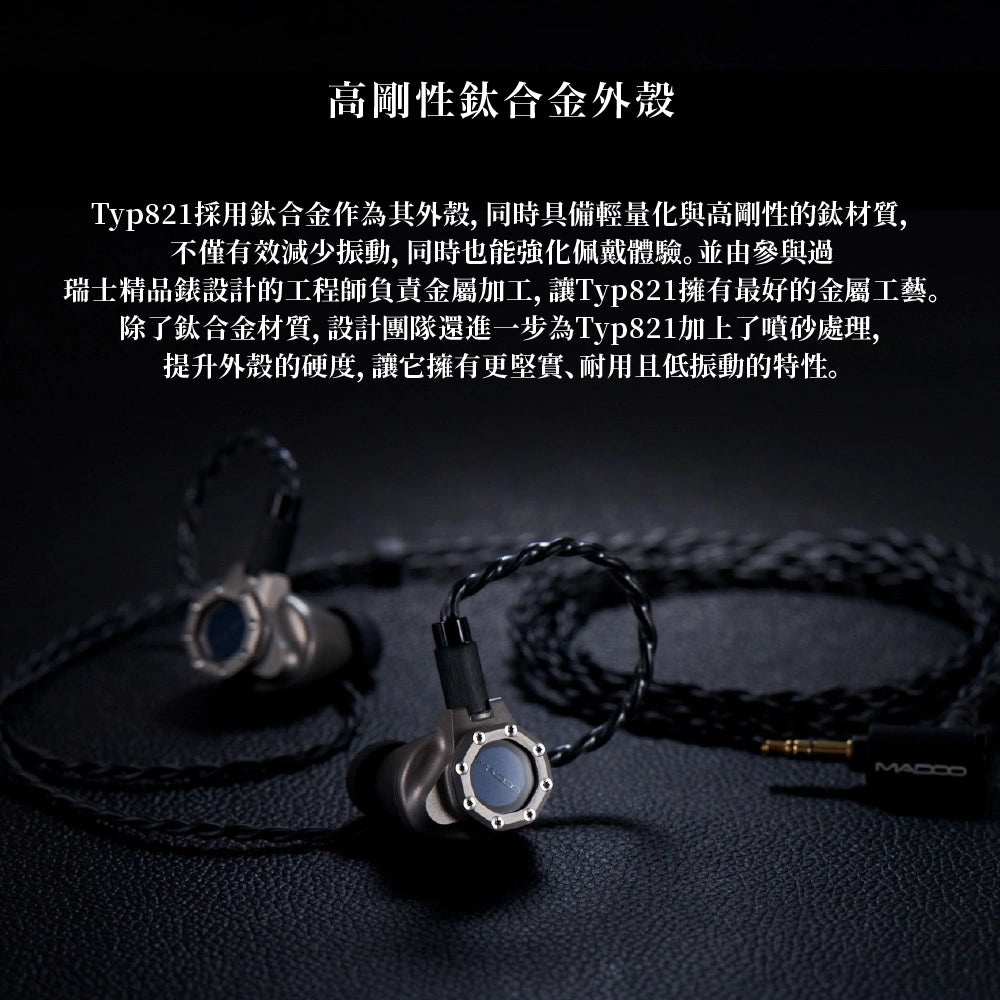 MADOO Typ821 入耳式耳機