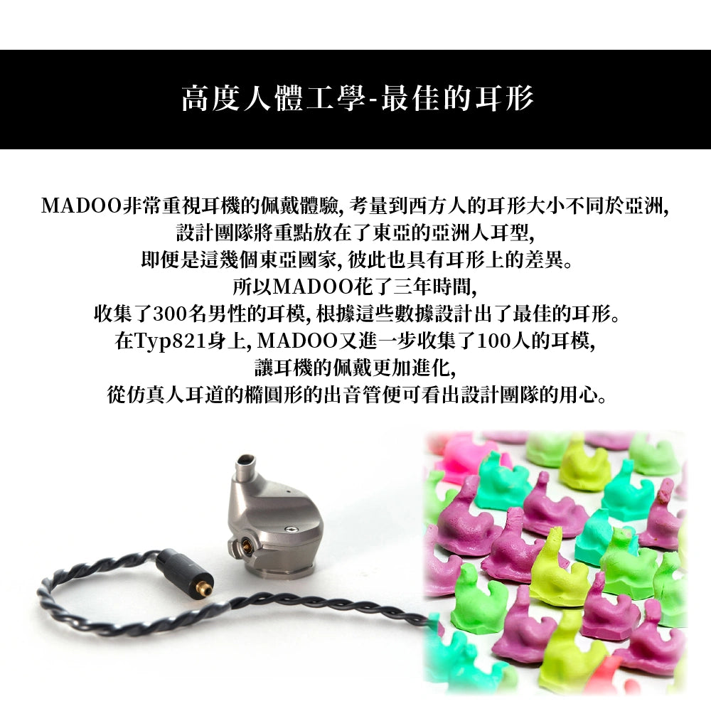 MADOO Typ821 入耳式耳機