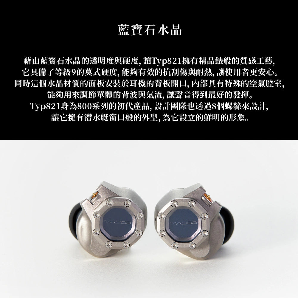 MADOO Typ821 入耳式耳機